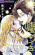 嘘つきな初恋〜王子様はドSホスト〜