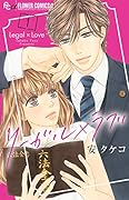 リーガル×ラブ(1)