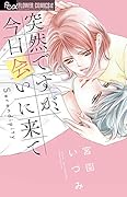 突然ですが、今日会いに来て