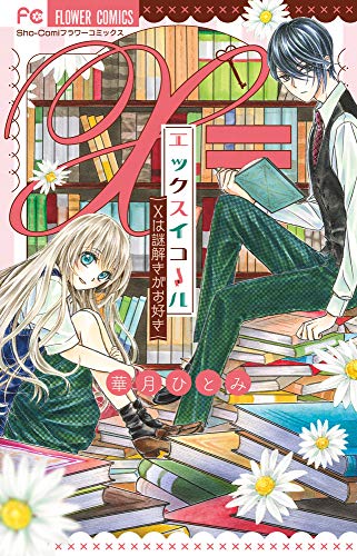 エックスイコール〜xは謎解きがお好き〜