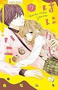はにかむハニー(7)