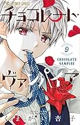 チョコレート・ヴァンパイア(9)