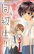 同・級・生!!(4)