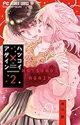 ハツコイ×アゲイン(2)