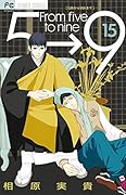 5時から9時まで(15)