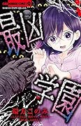 最凶学園