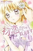 初恋のはじめかた、教えます