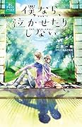 僕なら、泣かせたりしない FCチャットノベルズ