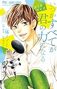 コミカライズ いつかすべてが君の力になる