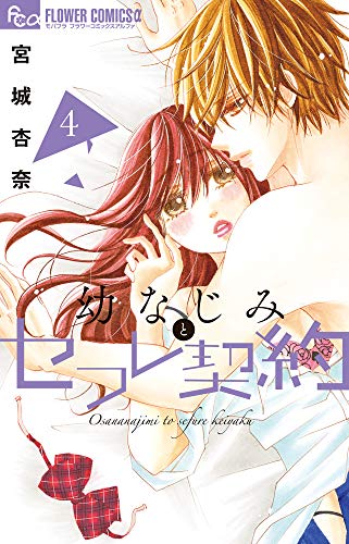 幼なじみとセフレ契約(4)