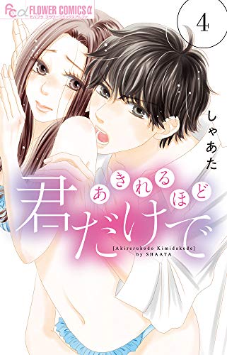 あきれるほど君だけで(4)