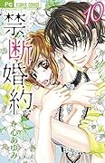 禁.断.婚.約.(10)