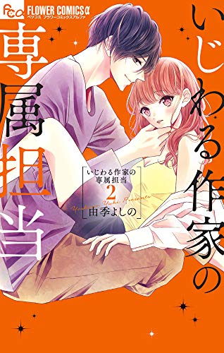 いじわる作家の専属担当(2)