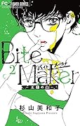 Bite Maker 〜王様のΩ〜(2)