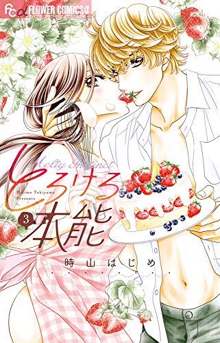 とろける本能(3)