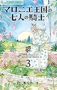 マロニエ王国の七人の騎士(3)