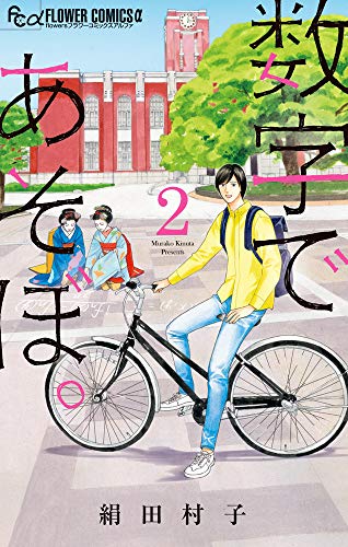 数字であそぼ。(2)