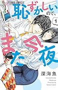 恥ずかしいので、また今夜(1)
