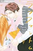 ラブファントム(9)