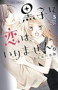 黒子に恋は、いりません。(3)