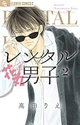 レンタル花丸男子(2)