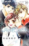 4月の君、スピカ。(10)(完)