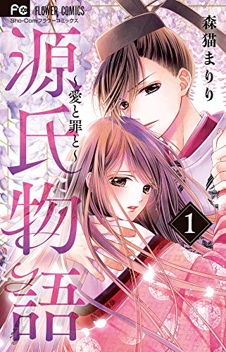 源氏物語〜愛と罪と〜(1)