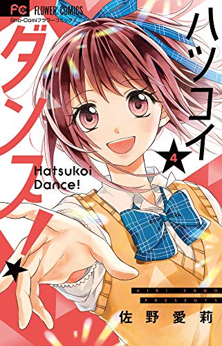 ハツコイダンス!(4)