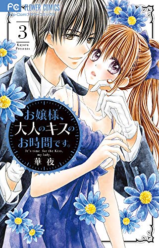 お嬢様、大人のキスのお時間です。(3)