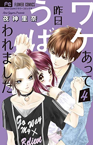 ワケあって昨日うばわれました(4)