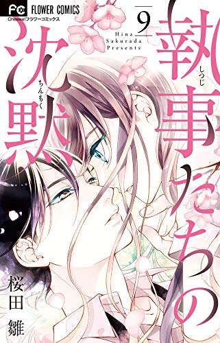 執事たちの沈黙(9)