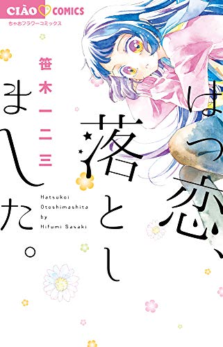 はつ恋、おとしました。