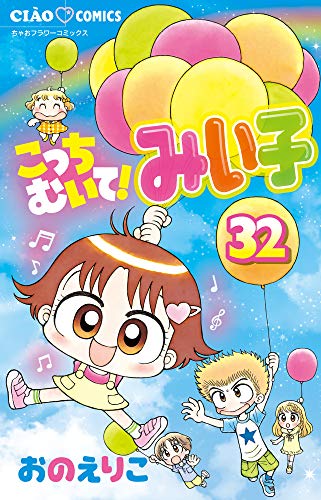 こっちむいて!みい子(32)