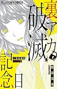 裏アカ破滅記念日〜少女達のリアル〜