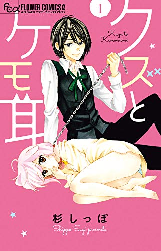 クズとケモ耳(1)