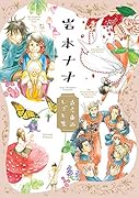 岩本ナオ 古今東西しごと集