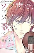 ソノ声で、ソノ歌を。(1)