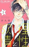 矢野准教授の理性と◯情(3)
