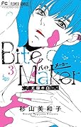 Bite Maker 〜王様のΩ〜(3)