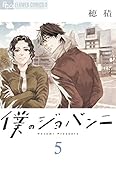 僕のジョバンニ(5)