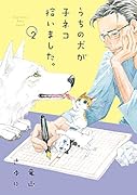 うちの犬が子ネコ拾いました。(第2巻)