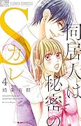 同居人は秘密のSカレ(4)