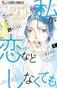 私が恋などしなくても(1)