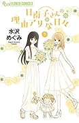 日南子さんの理由アリな日々(7)