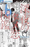 深夜のダメ恋図鑑(6)