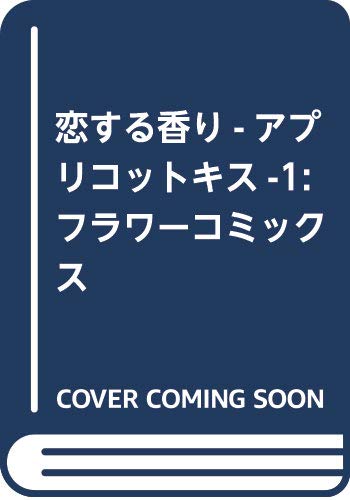 恋する香り-アプリコットキス-の表紙