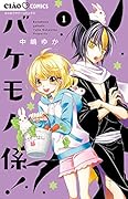 バケモノ係!(1)