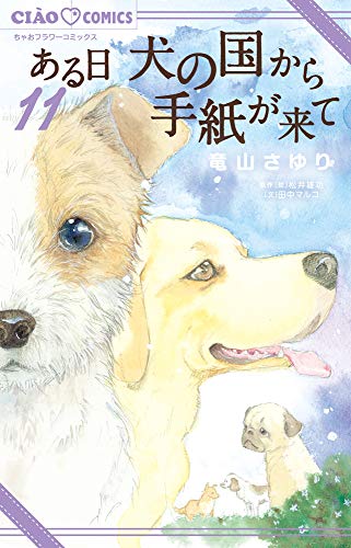 ある日 犬の国から手紙が来て(11)