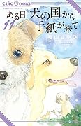 ある日 犬の国から手紙が来て(11)