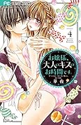 お嬢様、大人のキスのお時間です。(4)